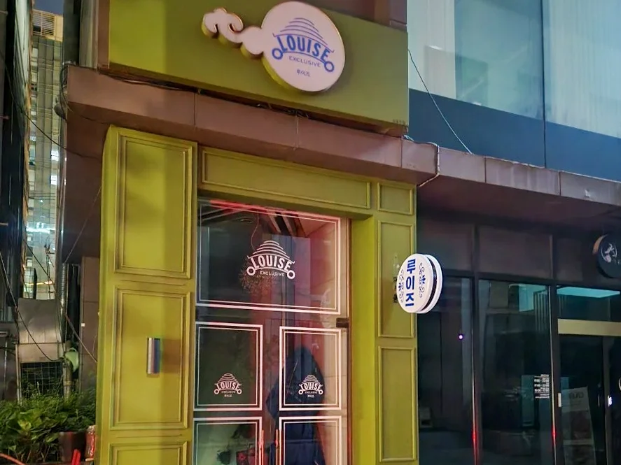 강남 루이즈 대표 이미지