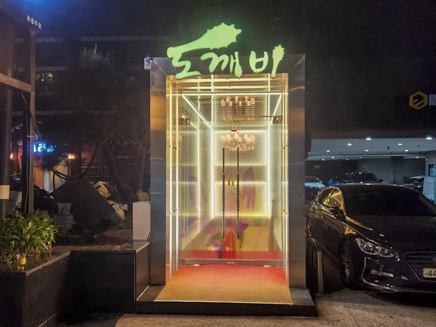강남 도깨비 대표 이미지