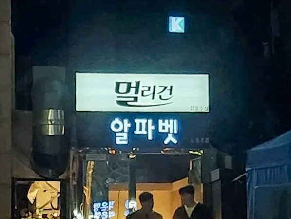 강남 구구단 대표 이미지