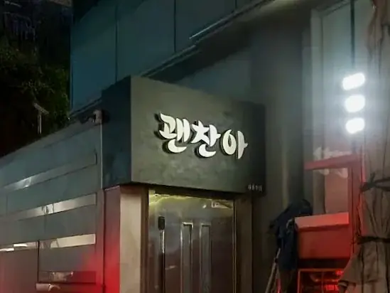 강남 괜찮아 대표 이미지