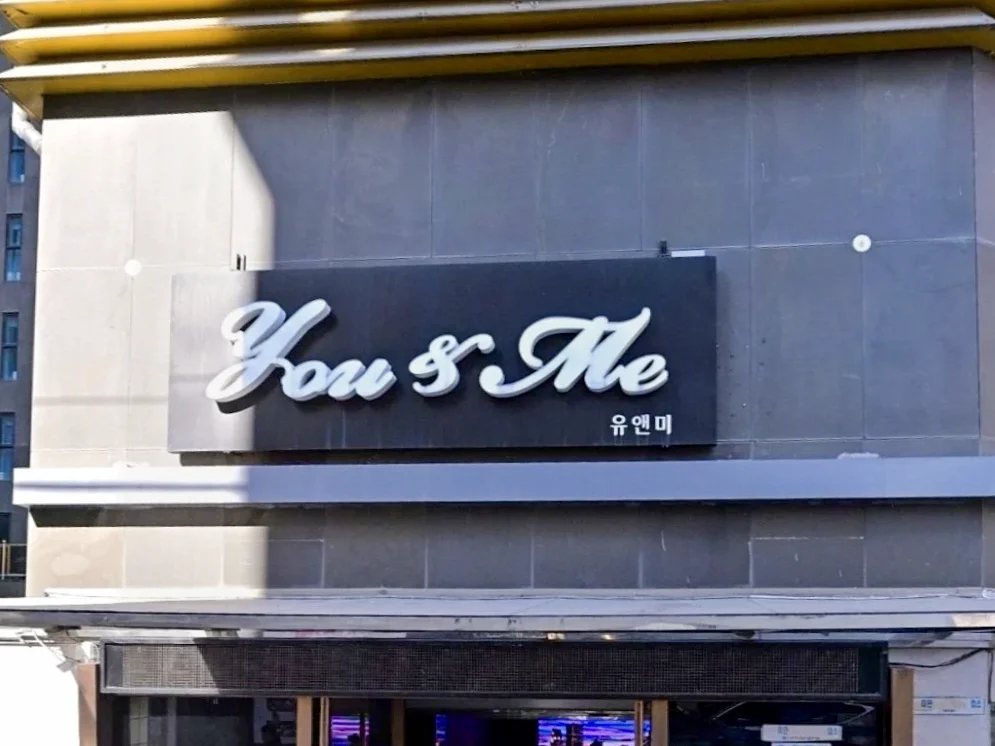 강남 유앤미 대표 이미지