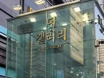 강남 더갤러리 대표 이미지
