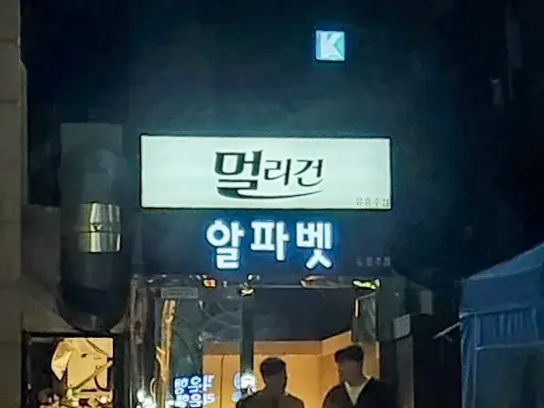 강남 구구단 대표 이미지