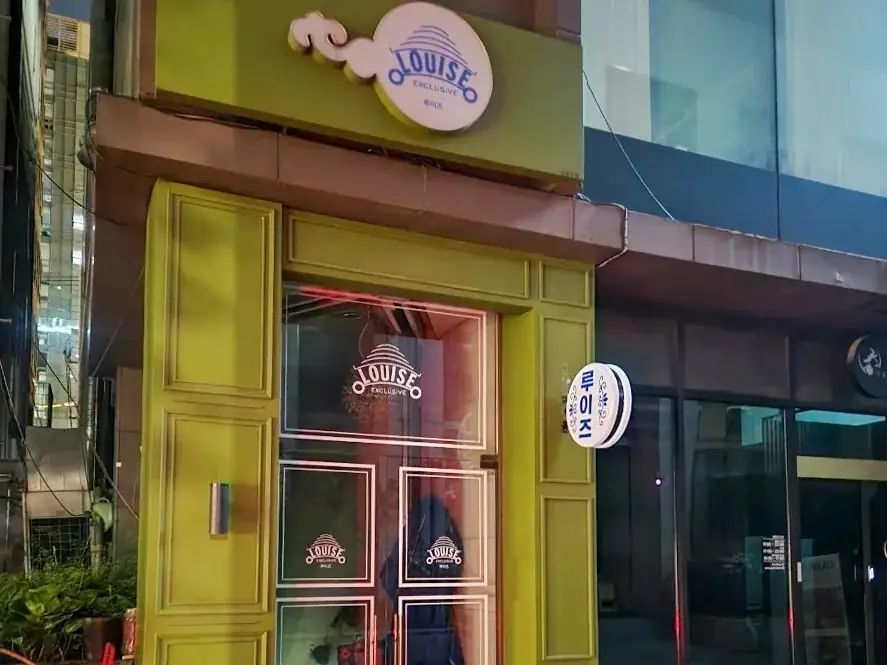 강남 루이즈 대표 이미지